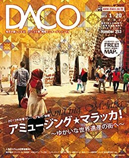 ダウンロード  マレーシア紀行　後編　DACO353号　2013年1月20日発行: 〜アミュージング・マラッカ〜 本