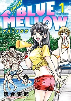 ダウンロード  それいけ！ BLUE MELLOW(1) (ヤングキングコミックス) 本