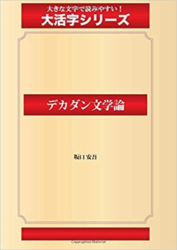 ダウンロード  デカダン文学論(ゴマブックス大活字シリーズ) 本