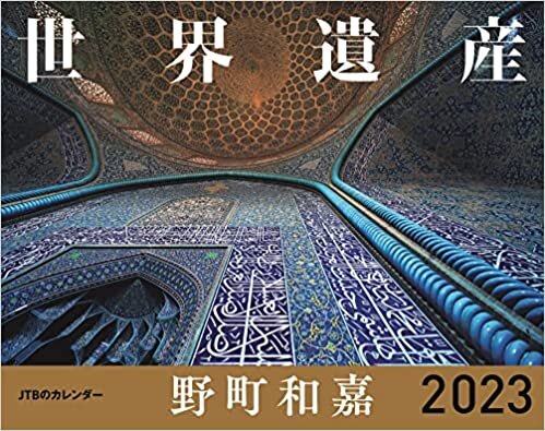 JTBのカレンダー 世界遺産 野町和嘉 2023 (壁掛け) (月めくり壁掛けカレンダー)