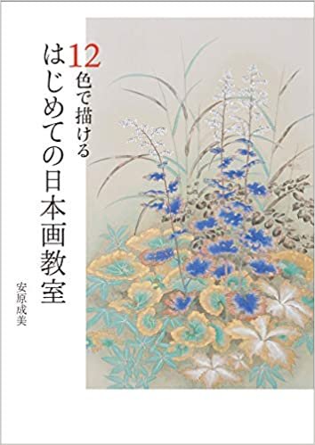 ダウンロード  12色で描ける はじめての日本画教室 本