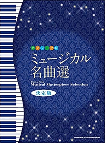 ピアノ・ソロ ミュージカル名曲選[決定版]