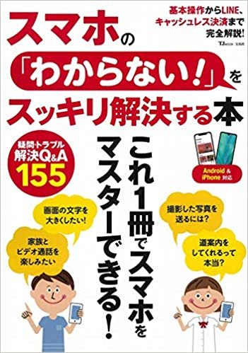 スマホの「わからない!」をスッキリ解決する本 (TJMOOK)