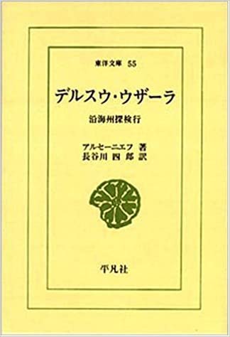 デルスウ・ウザーラ―沿海州探検行 (東洋文庫 (55))