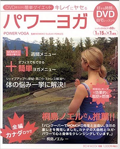 ダウンロード  DVD・見ながら簡単ダイエット・キレイにヤセるパワーヨガ (Eichi mook) 本