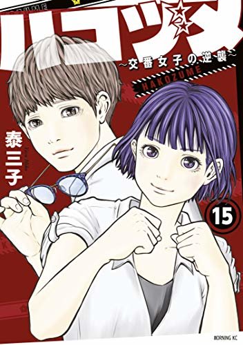 ダウンロード  ハコヅメ～交番女子の逆襲～（１５） (モーニングコミックス) 本
