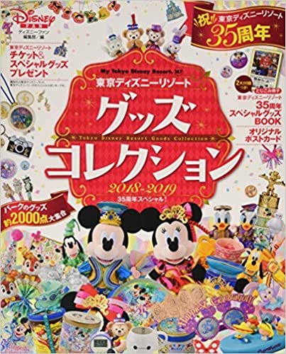 東京ディズニーリゾート グッズコレクション 2018‐2019 35周年スペシャル! (My Tokyo Disney Resort)