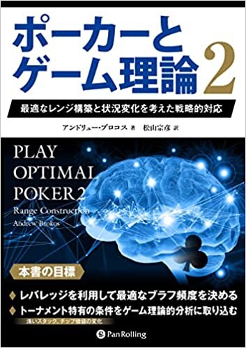 ダウンロード  ポーカーとゲーム理論2 ――最適なレンジ構築と状況変化を考えた戦略的対応 本