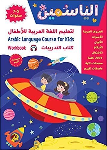 تحميل Alyasameen to learn Arabic Language for Children Workbook :Level KG2 الياسمين لتعليم اللغة العربية للأطفال (7-5) سنوات: كتاب التدريبات