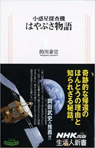 ダウンロード  小惑星探査機 はやぶさ物語 (生活人新書) 本