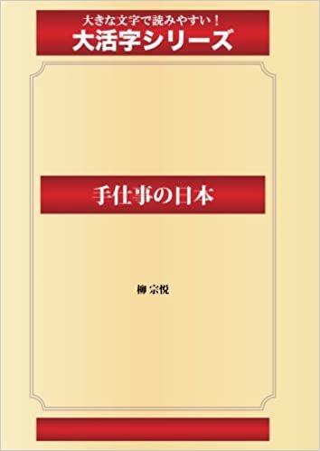 ダウンロード  手仕事の日本(ゴマブックス大活字シリーズ) 本