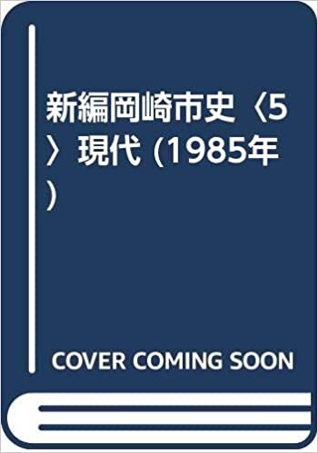 ダウンロード  新編岡崎市史〈5〉現代 (1985年) 本
