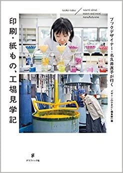 ダウンロード  ブックデザイナー・名久井直子が行く 印刷・紙もの、工場見学記 本