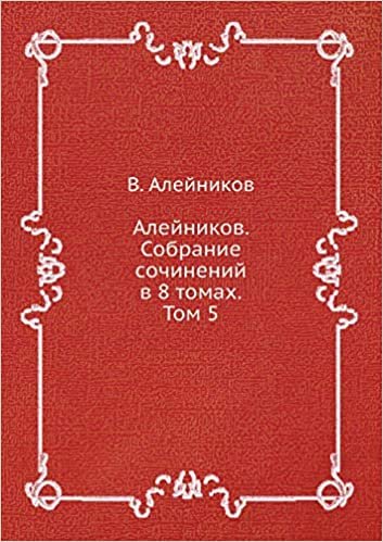 Алейников. Собрание сочинений в 8 томах. Том 5