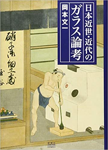 ダウンロード  日本近世・近代のガラス論考 本