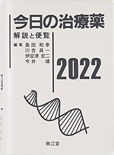 ダウンロード  今日の治療薬2022: 解説と便覧 本