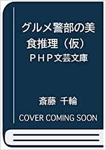 ダウンロード  グルメ警部の美食捜査2 (PHP文芸文庫) 本