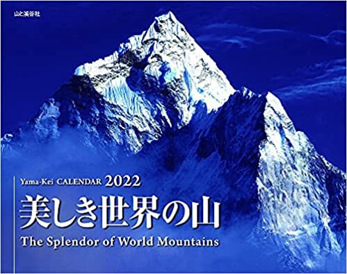 カレンダー2022 美しき世界の山 (月めくり・壁掛け) (ヤマケイカレンダー2022)