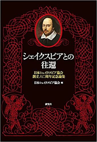シェイクスピアとの往還: 日本シェイクスピア協会創立六〇周年記念論集