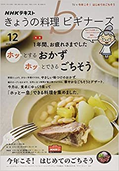 NHKきょうの料理ビギナーズ 2020年 12 月号 [雑誌]