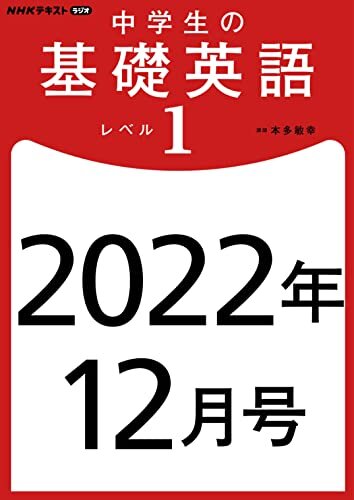 ＮＨＫラジオ 中学生の基礎英語 レベル１ 2022年 12月号 ［雑誌］ ＮＨＫラジオ 中学生の基礎英語　レベル１ (NHKテキスト)