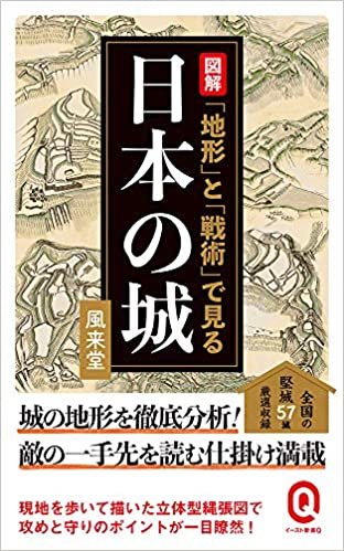 図解 「地形」と「戦術」で見る日本の城 (イースト新書Q)