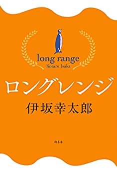 ロングレンジ (Kindle Single)