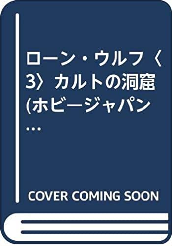 ダウンロード  ローン・ウルフ〈3〉カルトの洞窟 (ホビージャパン・ゲームブックシリーズ) 本