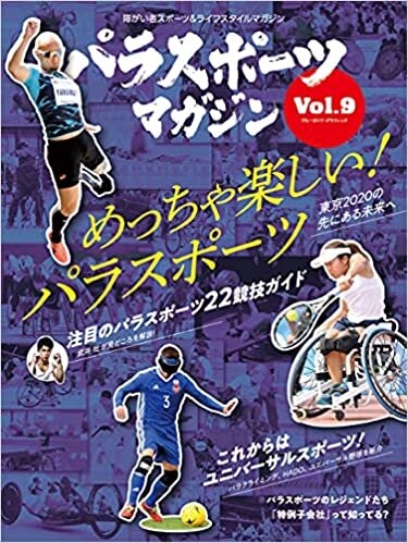 パラスポーツマガジン Vol.9 (ブルーガイド・グラフィック)