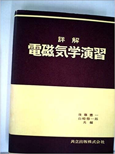 電磁気学演習―詳解 (1970年)