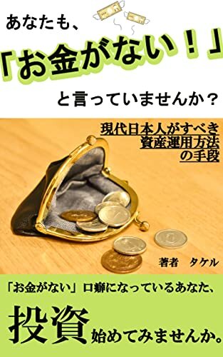 あなたも「お金がないと」言っていませんか？: 現代日本人がすべき資産運用方法の手段