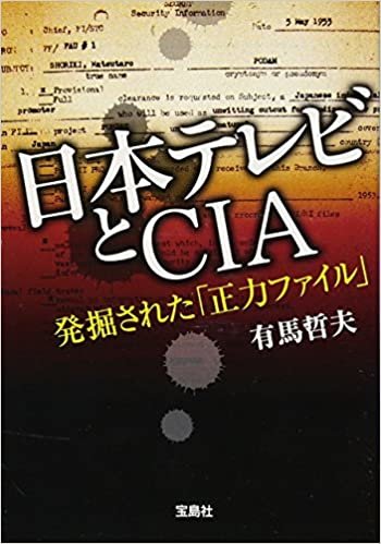 ダウンロード  日本テレビとＣＩＡ　発掘された「正力ファイル」 (宝島SUGOI文庫) 本