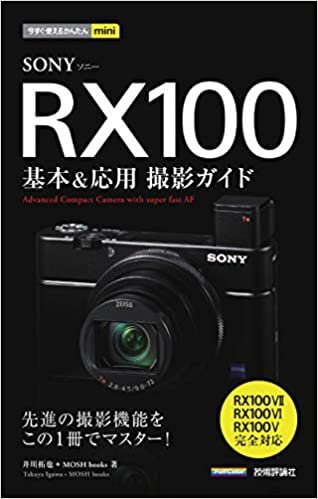 今すぐ使えるかんたんmini SONY RX100 基本&応用撮影ガイド[RX100VII/RX100VI/RX100V完全対応]