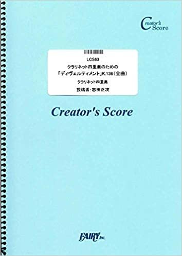 ダウンロード  クラリネット四重奏のための「ディヴェルティメント」K.136(全曲)/モーツァルト(Mozart) (LCS63)[クリエイターズ スコア] (Creator´s Score) 本