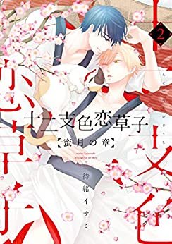 十二支色恋草子～蜜月の章～（２） (ディアプラス・コミックス) ダウンロード