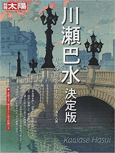 川瀬巴水 決定版:日本の面影を旅する (別冊太陽 日本のこころ 252)