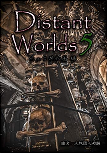ダウンロード  Distant Worlds5 チェコ共和国編 本