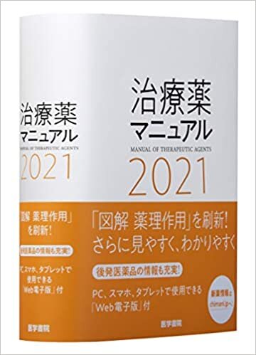 ダウンロード  治療薬マニュアル 2021 本