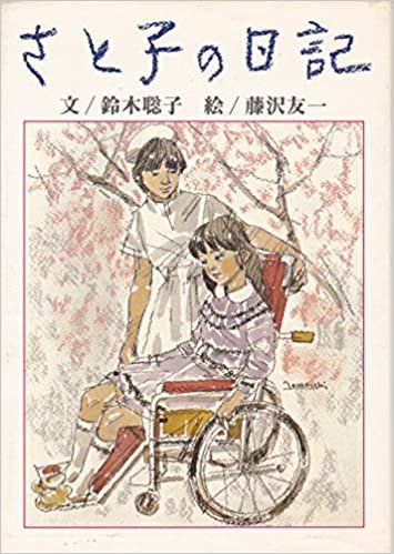 ダウンロード  さと子の日記 (1982年) 本
