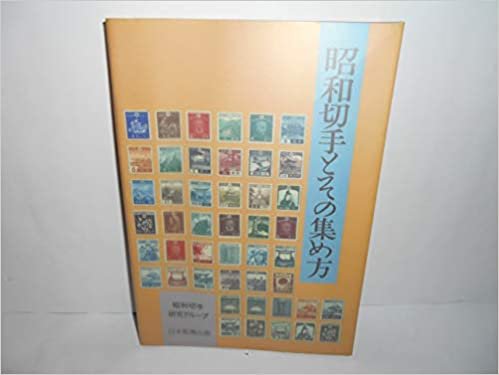 昭和切手とその集め方 (1985年)