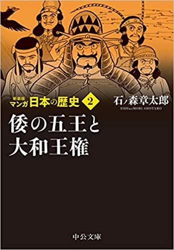 ダウンロード  新装版 マンガ日本の歴史2-倭の五王と大和王権 (中公文庫) 本