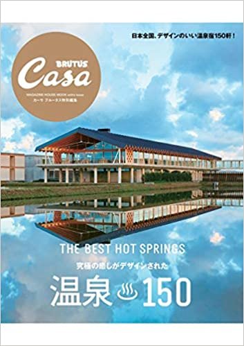 Casa BRUTUS特別編集 温泉150 (マガジンハウスムック CASA BRUTUS)