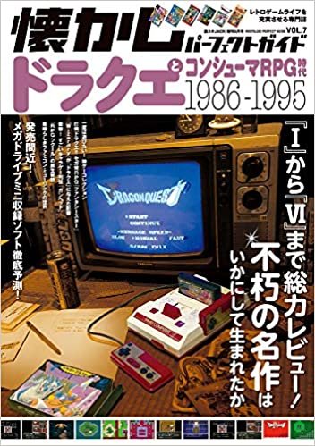 ダウンロード  懐かしパーフェクトガイド Vol.7 ドラクエとコンシューマRPG時代1986-1995 本