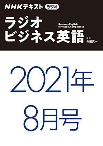 ダウンロード  ＮＨＫラジオ ラジオビジネス英語　2021年8月号 ［雑誌］ (NHKテキスト) 本