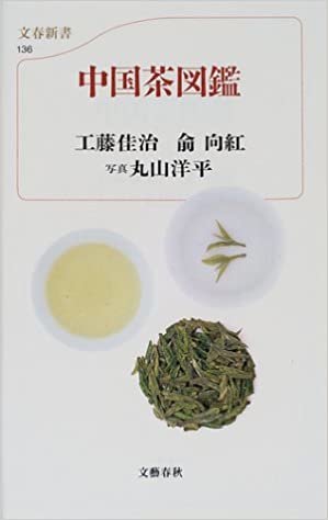 ダウンロード  中国茶図鑑 (文春新書) 本