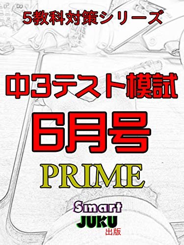ダウンロード  中３テスト模試５月号　PRIME ５教科対策シリーズ 本