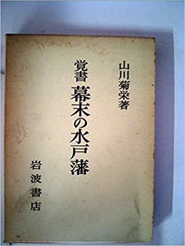 ダウンロード  覚書幕末の水戸藩 (1974年) 本