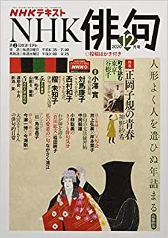NHK俳句 2020年 12 月号 [雑誌] ダウンロード