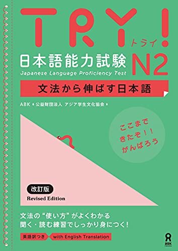 TRY! 日本語能力試験 N2 文法から伸ばす日本語 改訂版