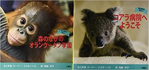 ダウンロード  野生動物を救おう!ふたたび自然に!(全2巻セット)―傷ついたコアラを救い、孤児となったオランウータンを 本
